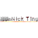進撃のＮｉｃｋ Ｔｉｎｇ (attack on titan)