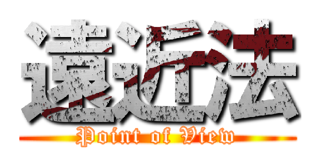 遠近法 (Point of View)