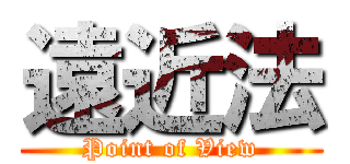 遠近法 (Point of View)