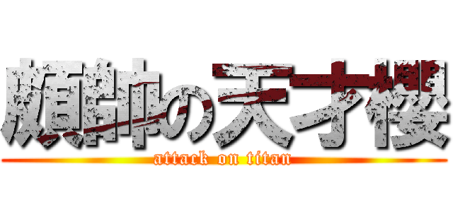 頗帥の天才櫻 (attack on titan)