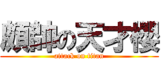 頗帥の天才櫻 (attack on titan)