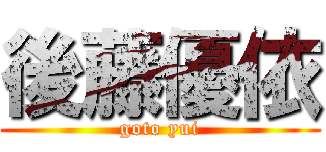 後藤優依 (goto yui)