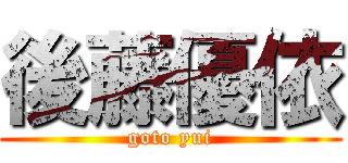 後藤優依 (goto yui)