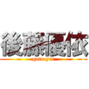 後藤優依 (goto yui)