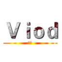 Ｖｉｏｄ (狩獵)