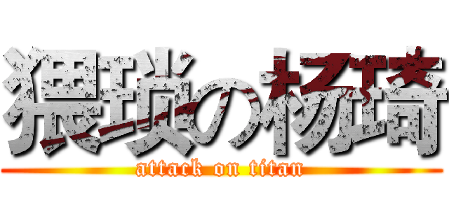 猥琐の杨琦 (attack on titan)