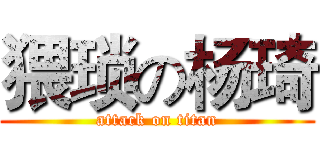 猥琐の杨琦 (attack on titan)