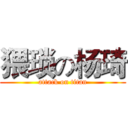 猥琐の杨琦 (attack on titan)