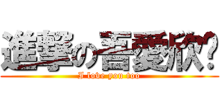 進撃の吾愛欣縈 (I love you too)