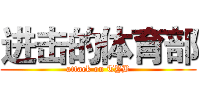 进击的体育部 (attack on TYB)