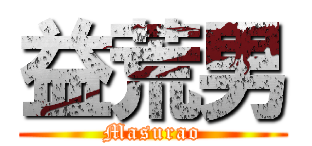 益荒男 (Masurao)