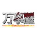 万事屋 (Wanshiwu)