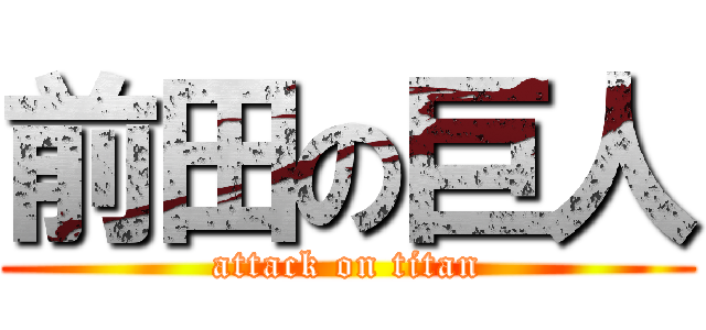 前田の巨人 (attack on titan)