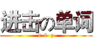 进击の单词 (s  k  y)