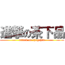 進撃の茶下品 (attack on chagehin)