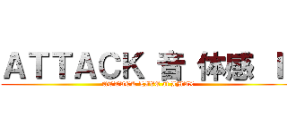 ＡＴＴＡＣＫ 音 体感 Ｉ  (ATTACK LIVE at IMAX)