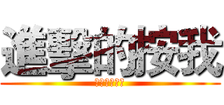 進擊的按我 (按我按我按我)