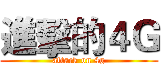 進擊的４Ｇ (attack on 4g)
