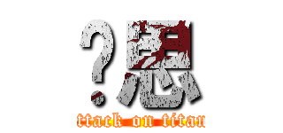 沉思 (attack on titan)