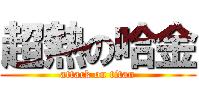 超熱の哈金 (attack on titan)