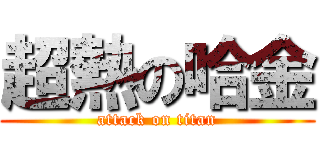 超熱の哈金 (attack on titan)