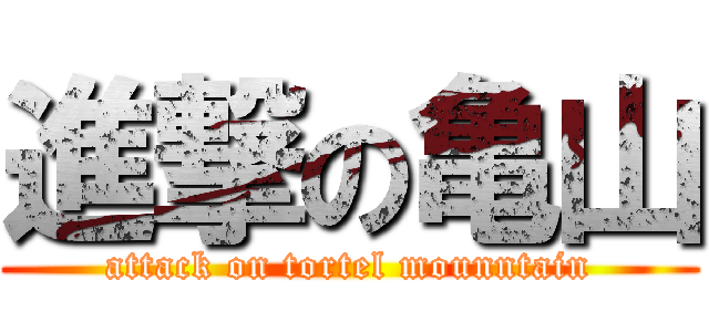 進撃の亀山 (attack on tortel mounntain)