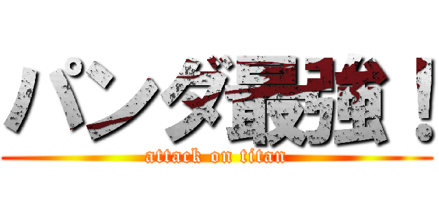パンダ最強！ (attack on titan)