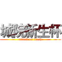 城院新生杯 (attack on fresh)