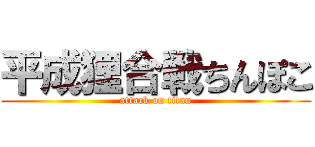 平成狸合戦ちんぽこ (attack on titan)