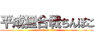平成狸合戦ちんぽこ (attack on titan)