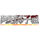 阿冠棒子粗 (BigDickWang)