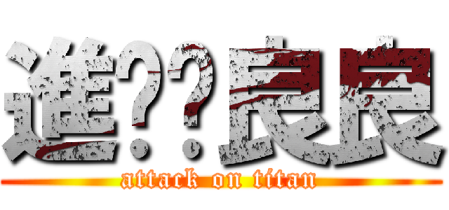 進擊ㄗ良良 (attack on titan)