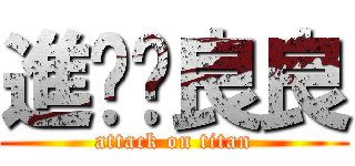進擊ㄗ良良 (attack on titan)