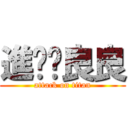 進擊ㄗ良良 (attack on titan)