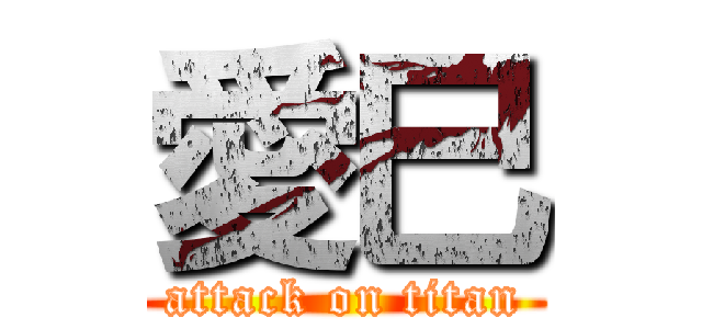 愛巳 (attack on titan)