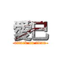 愛巳 (attack on titan)