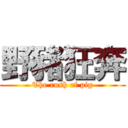 野豬狂奔 (The rush of pig)