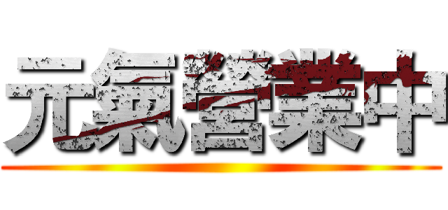 元氣營業中 ()