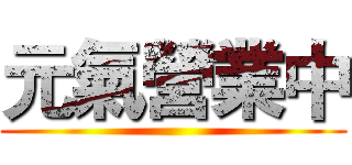 元氣營業中 ()