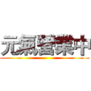 元氣營業中 ()
