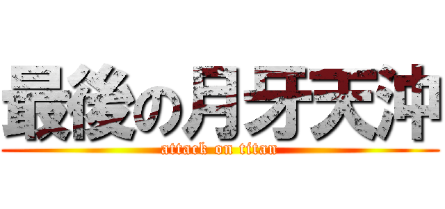 最後の月牙天沖 (attack on titan)