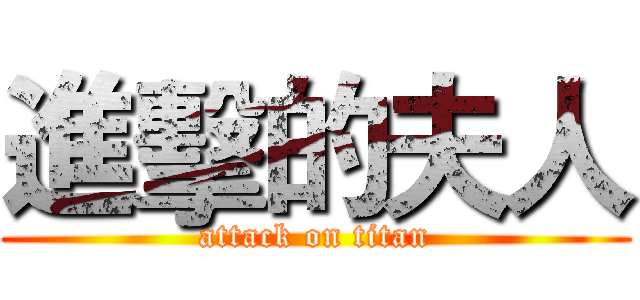 進擊的夫人 (attack on titan)