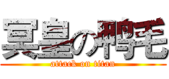 冥皇の鸭毛 (attack on titan)