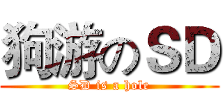 狗游のＳＤ (SD is a hole)