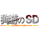 狗游のＳＤ (SD is a hole)