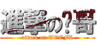 進撃の灿哥 (attack on TOEFL)