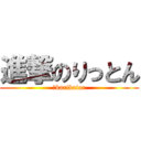 進撃のりっとん (ｍkarikaior)