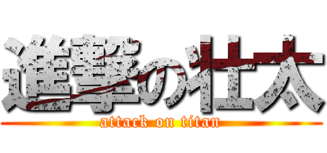 進撃の壮太 (attack on titan)