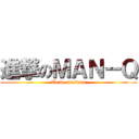 進撃のＭＡＮ－Ｑ (-- To be continue --)