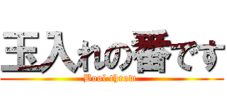 玉入れの番です (Bool throw )